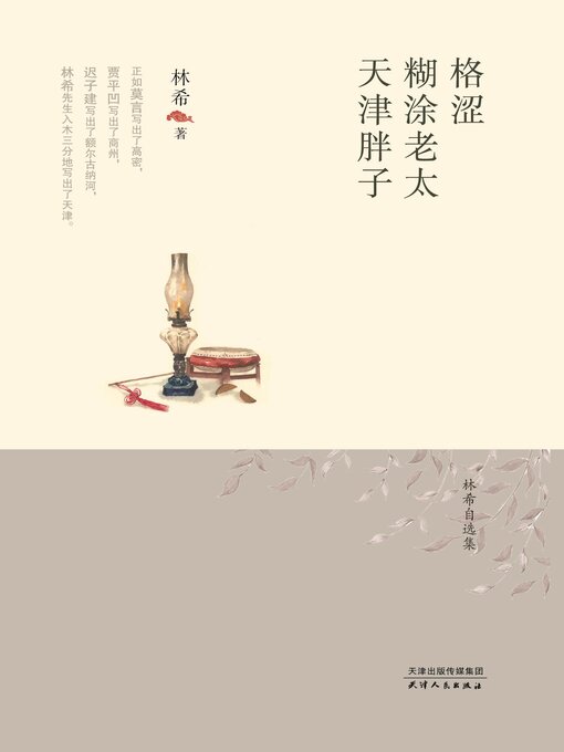 Title details for 格涩·糊涂老太·天津胖子 by 林希著 - Wait list